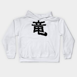 8bit dragon kanji Kids Hoodie